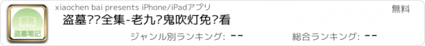 おすすめアプリ 盗墓笔记全集-老九门鬼吹灯免费看