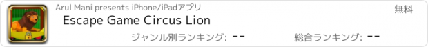 おすすめアプリ Escape Game Circus Lion