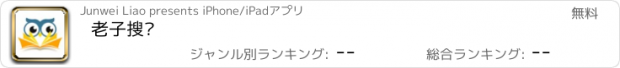 おすすめアプリ 老子搜书