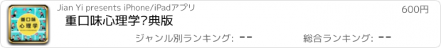 おすすめアプリ 重口味心理学经典版