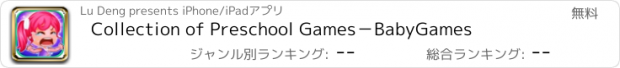 おすすめアプリ Collection of Preschool Games－BabyGames