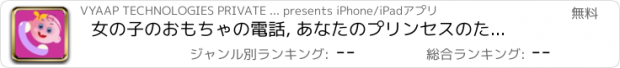 おすすめアプリ 女の子のおもちゃの電話, あなたのプリンセスのための音楽やゲームがたくさんあります