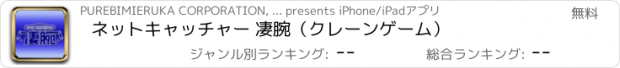 おすすめアプリ ネットキャッチャー 凄腕（クレーンゲーム）