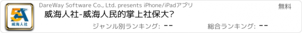 おすすめアプリ 威海人社-威海人民的掌上社保大厅