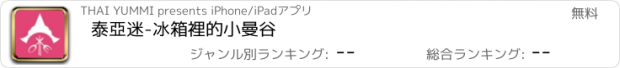 おすすめアプリ 泰亞迷-冰箱裡的小曼谷