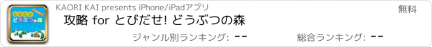 おすすめアプリ 攻略 for とびだせ! どうぶつの森