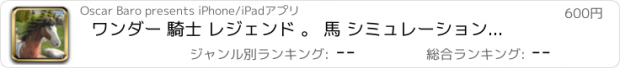 おすすめアプリ ワンダー 騎士 レジェンド 。 馬 シミュレーション 3d  動物 ゲーム 子供