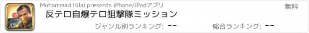 おすすめアプリ 反テロ自爆テロ狙撃隊ミッション