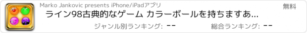 おすすめアプリ ライン98古典的なゲーム カラーボールを持ちますあなたが一致する必要があります