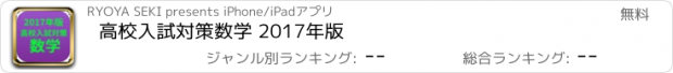 おすすめアプリ 高校入試対策　数学 2017年版