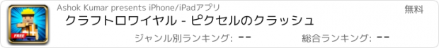 おすすめアプリ クラフトロワイヤル - ピクセルのクラッシュ