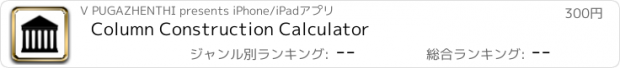 おすすめアプリ Column Construction Calculator