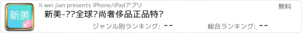 おすすめアプリ 新美-发现全球时尚奢侈品正品特卖