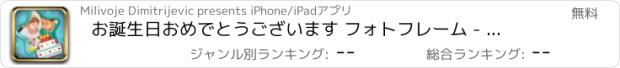 おすすめアプリ お誕生日おめでとうございます フォトフレーム - グリーティングカード フォトモンタージュ