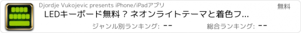 おすすめアプリ LEDキーボード無料 – ネオンライトテーマと着色フォントでキーボード