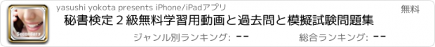 おすすめアプリ 秘書検定２級無料学習用動画と過去問と模擬試験問題集