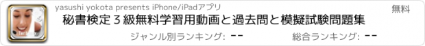 おすすめアプリ 秘書検定３級無料学習用動画と過去問と模擬試験問題集