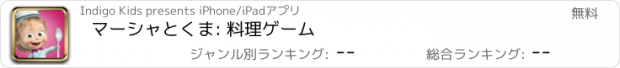 おすすめアプリ マーシャとくま: 料理ゲーム