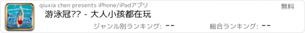 おすすめアプリ 游泳冠军赛 - 大人小孩都在玩