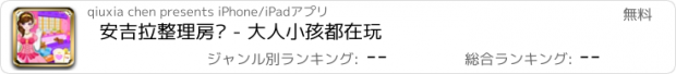 おすすめアプリ 安吉拉整理房间 - 大人小孩都在玩