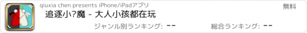 おすすめアプリ 追逐小恶魔 - 大人小孩都在玩