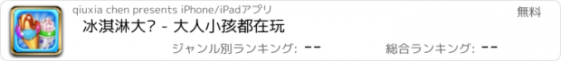 おすすめアプリ 冰淇淋大师 - 大人小孩都在玩