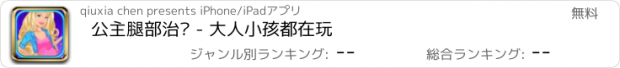 おすすめアプリ 公主腿部治疗 - 大人小孩都在玩