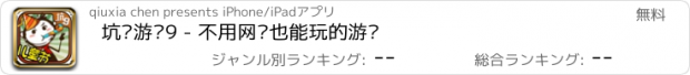 おすすめアプリ 坑爹游戏9 - 不用网络也能玩的游戏