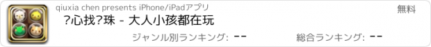 おすすめアプリ 开心找弹珠 - 大人小孩都在玩