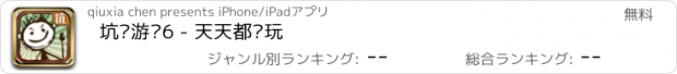 おすすめアプリ 坑爹游戏6 - 天天都爱玩