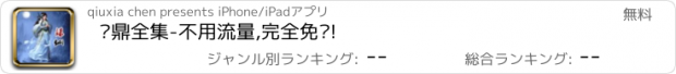 おすすめアプリ 萧鼎全集-不用流量,完全免费!