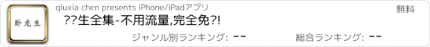 おすすめアプリ 卧龙生全集-不用流量,完全免费!