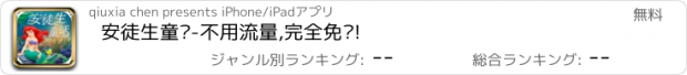 おすすめアプリ 安徒生童话-不用流量,完全免费!