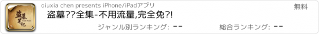 おすすめアプリ 盗墓笔记全集-不用流量,完全免费!