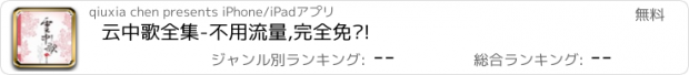 おすすめアプリ 云中歌全集-不用流量,完全免费!