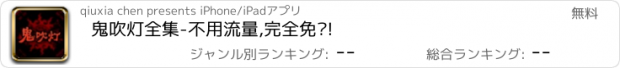 おすすめアプリ 鬼吹灯全集-不用流量,完全免费!