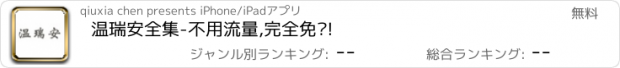 おすすめアプリ 温瑞安全集-不用流量,完全免费!