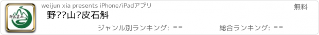 おすすめアプリ 野见崀山铁皮石斛