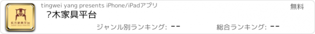 おすすめアプリ 实木家具平台