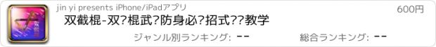 おすすめアプリ 双截棍-双节棍武术防身必备招式视频教学