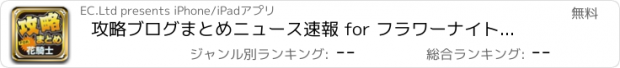 おすすめアプリ 攻略ブログまとめニュース速報 for フラワーナイトガール(花騎士)