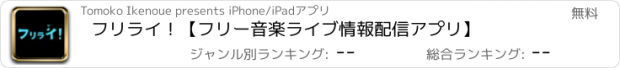 おすすめアプリ フリライ！【フリー音楽ライブ情報配信アプリ】