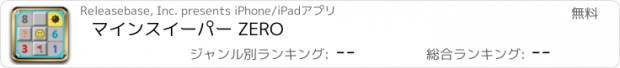 おすすめアプリ マインスイーパー ZERO