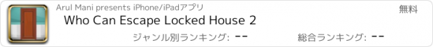 おすすめアプリ Who Can Escape Locked House 2