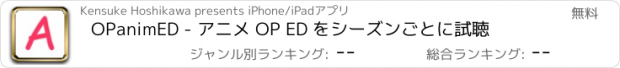 おすすめアプリ OPanimED - アニメ OP ED をシーズンごとに試聴