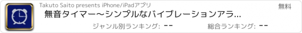 おすすめアプリ 無音タイマー　〜シンプルなバイブレーションアラーム〜