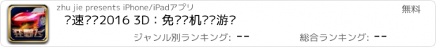おすすめアプリ 极速赛车2016 3D：免费单机飙车游戏