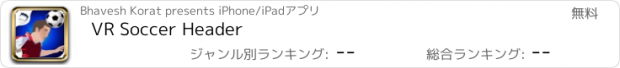 おすすめアプリ VR Soccer Header