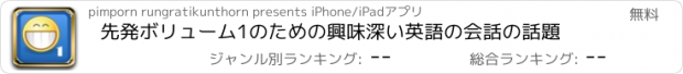 おすすめアプリ 先発ボリューム1のための興味深い英語の会話の話題