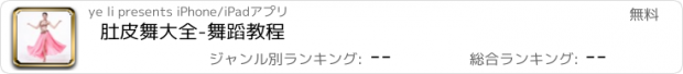 おすすめアプリ 肚皮舞大全-舞蹈教程